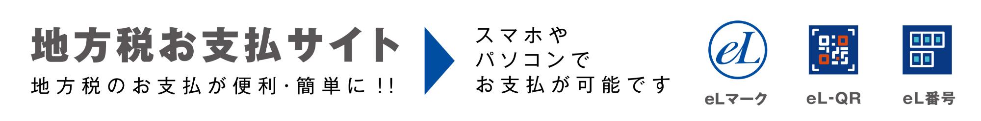 地方税お支払サイト 地方税のお支払が便利・簡単に!!スマホやパソコンでお支払が可能です