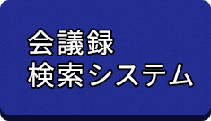 会議録検索システム