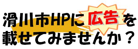 滑川市HPに広告を載せてみませんか？