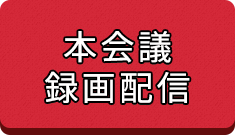 本会議録画配信