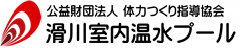 公益財団法人 体力づくり指導協会 滑川室内温水プール