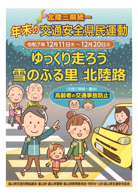 年末の交通安全県民運動