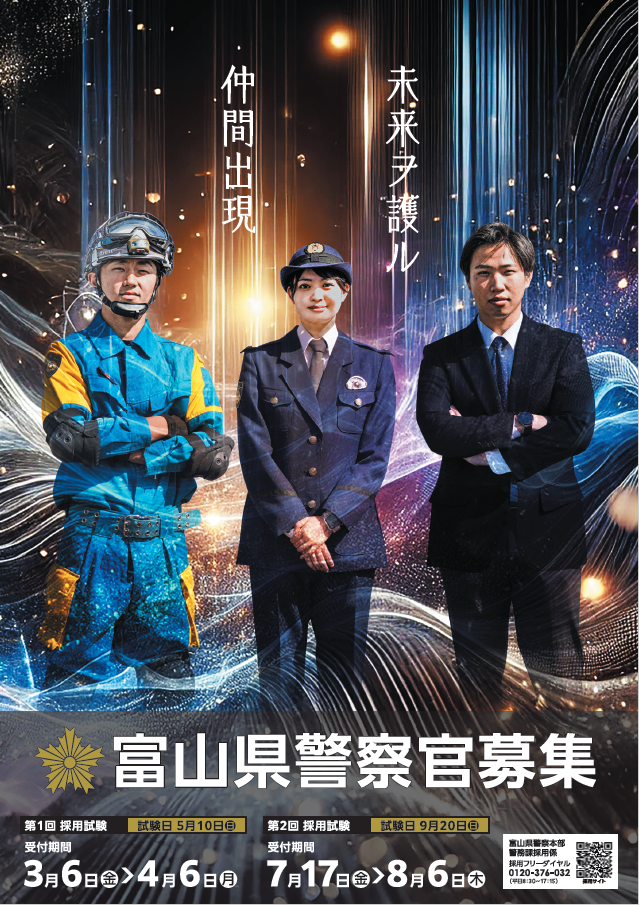 令和8年度富山兼警察採用募集
