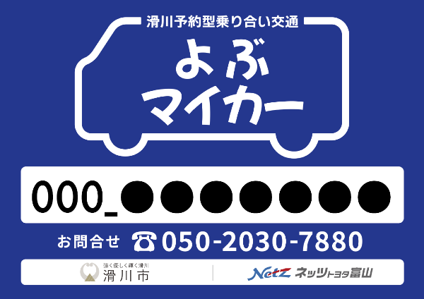 「よぶマイカー」停留所表示
