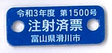 青色の滑川市注射済票の写真