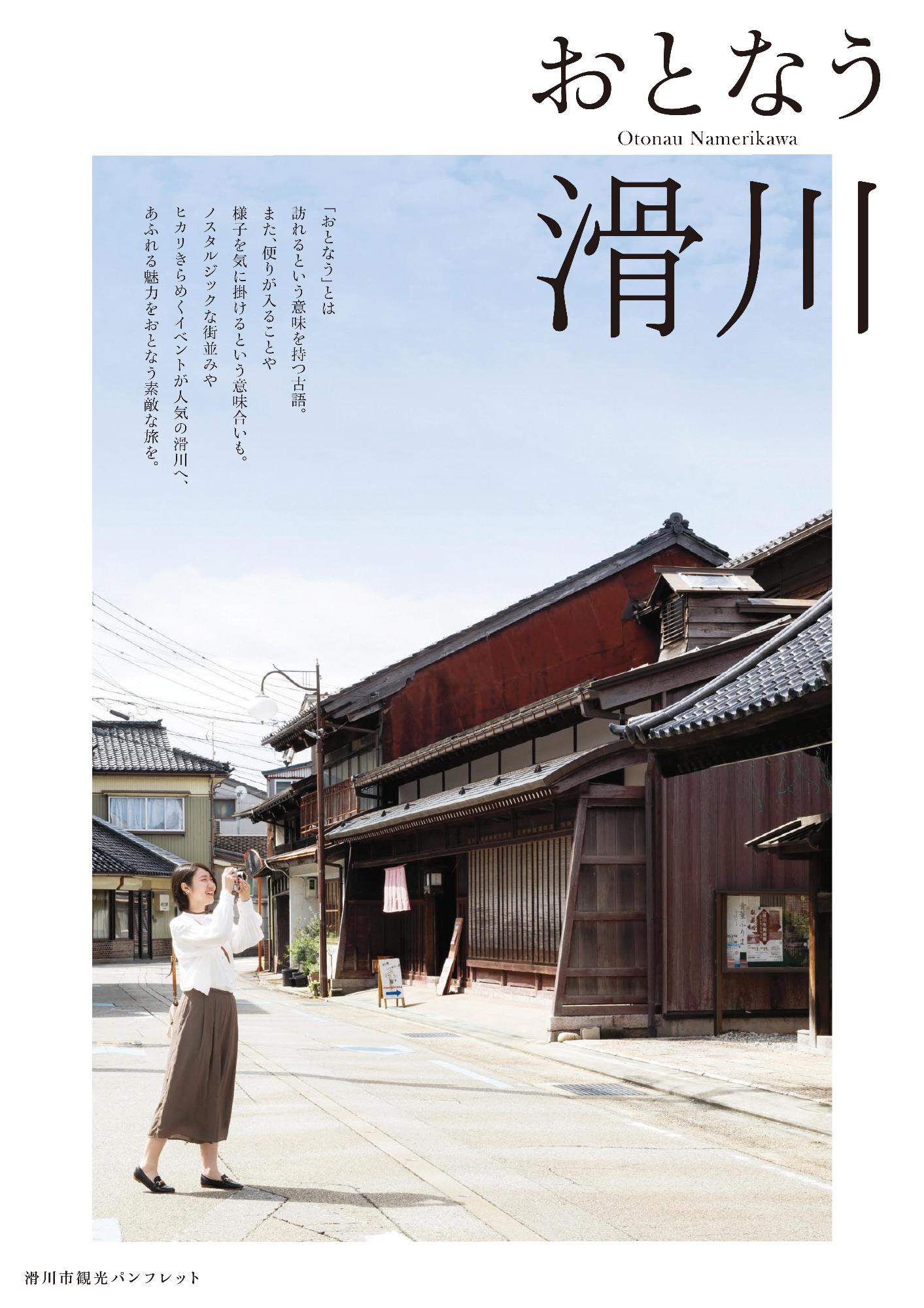 滑川市観光パンフレット おとなう滑川