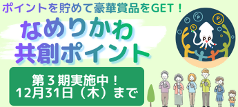 共創ポイント事業3