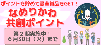 共創ポイント事業2