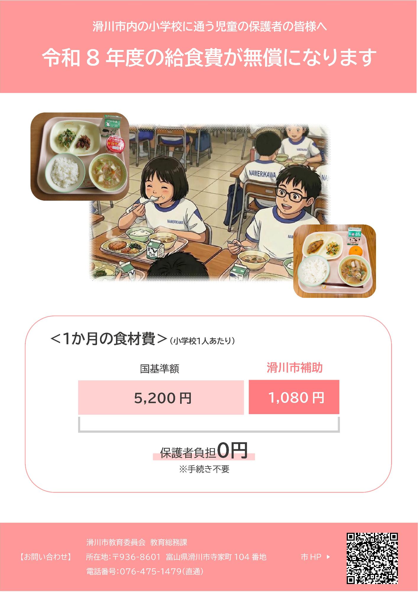 令和８年度の学校給食費について（小学校）