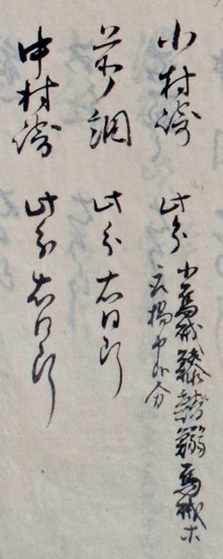 縦に3行、墨で流れるような文字が書かれ、「金沢為登魚につき縮方等の控」を一部分拡大している写真