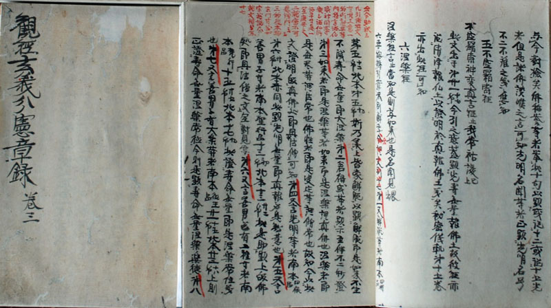 柔遠自筆稿本の表紙と見開きのページに漢字の文字が書かれ、赤色で文字に線が引かれ、文章の上に赤文字の記載もみられる柔遠自筆稿本の写真