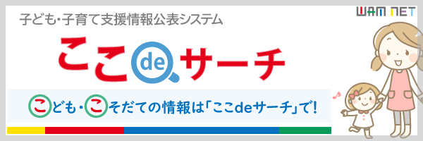 子ども子育て支援情報公表システム