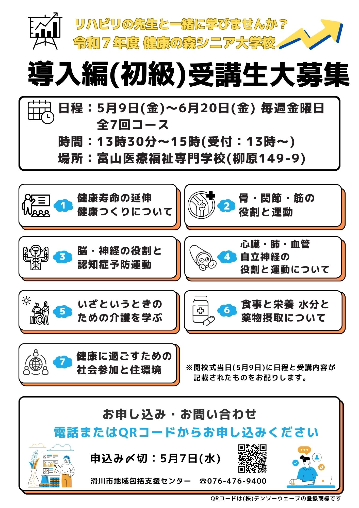 令和7年度健康の森シニア大学校受講生募集のお知らせ