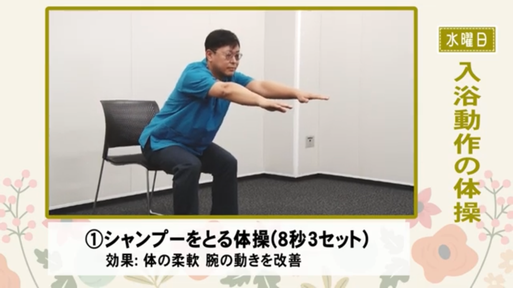 【水曜日】入浴動作の体操（一例）