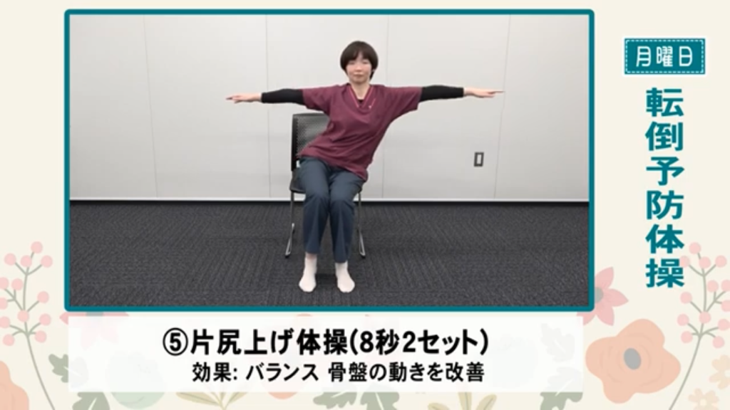 【月曜日】転倒予防体操（一例）