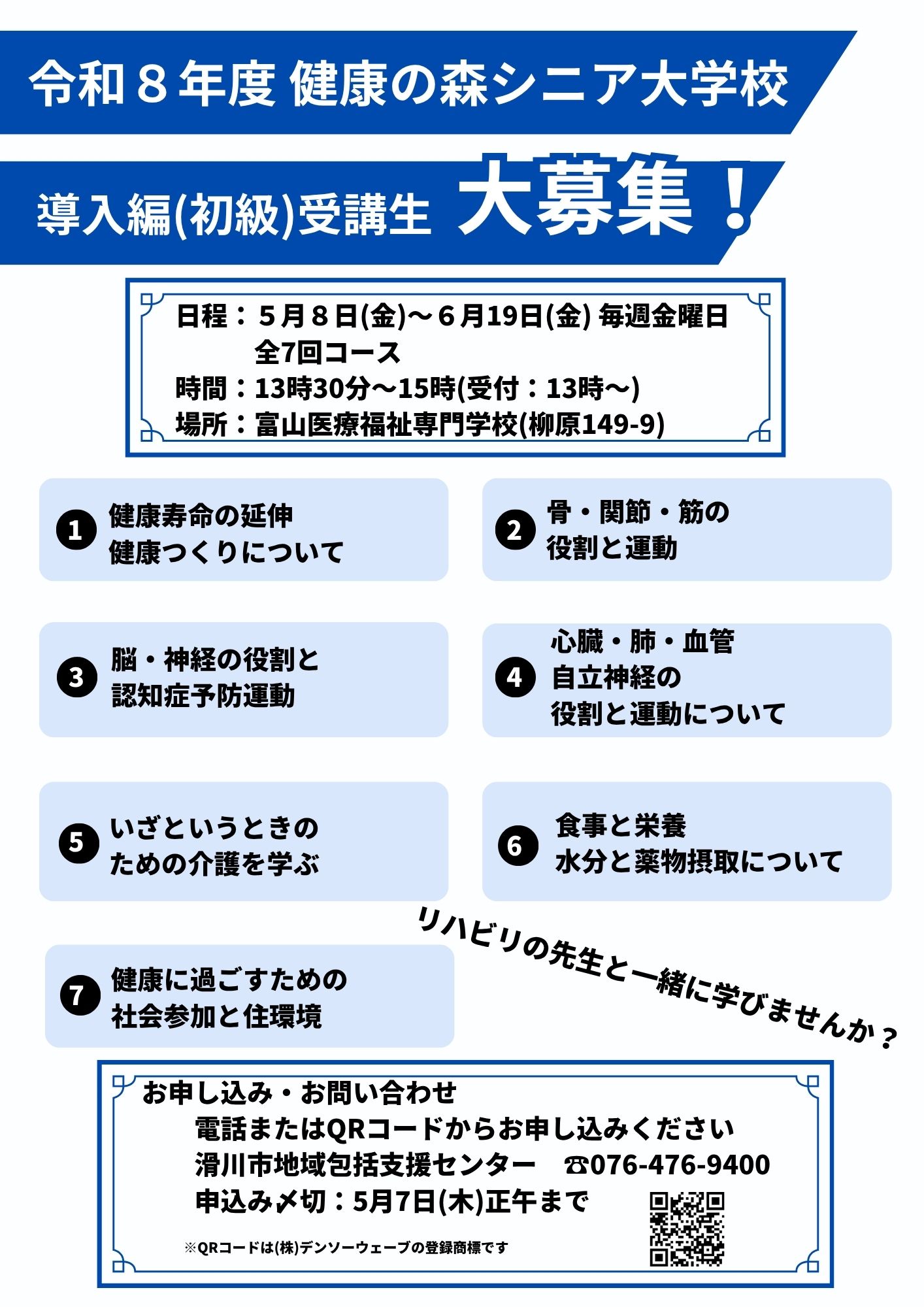 令和8年度健康の森シニア大学校受講生募集のお知らせ