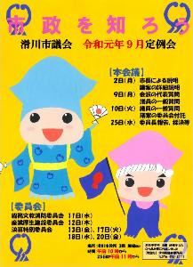 市政を知ろう 滑川市議会 令和元年9月定例会 の文字と本会議、委員会の日程とキラリン、ピッカのイラストが描かれた早月中学校 小幡 紗桃子さんのポスター画像