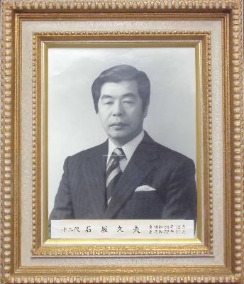 第12代 石坂 久夫 議長の写真