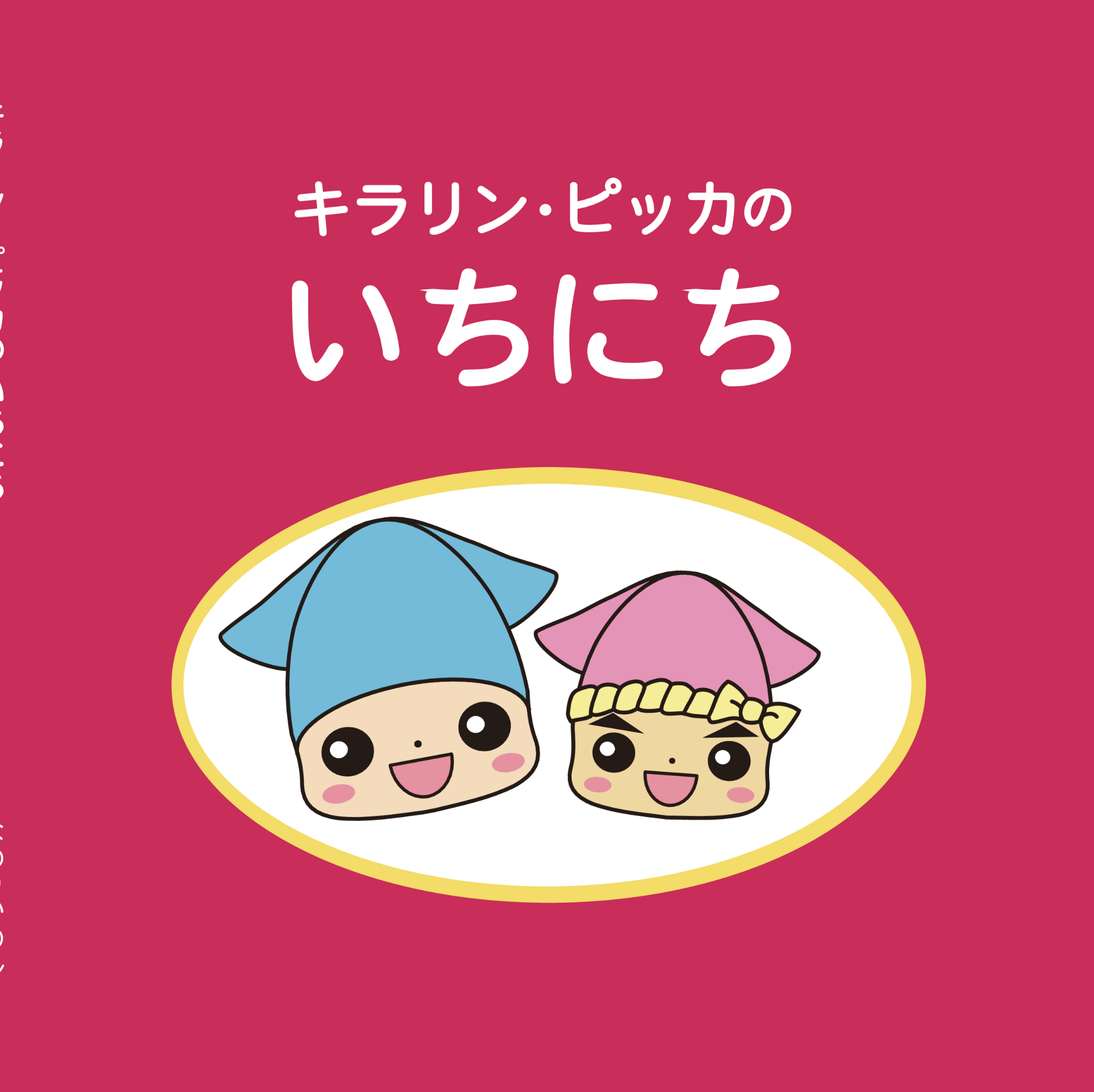 キラリン・ピッカのいちにち