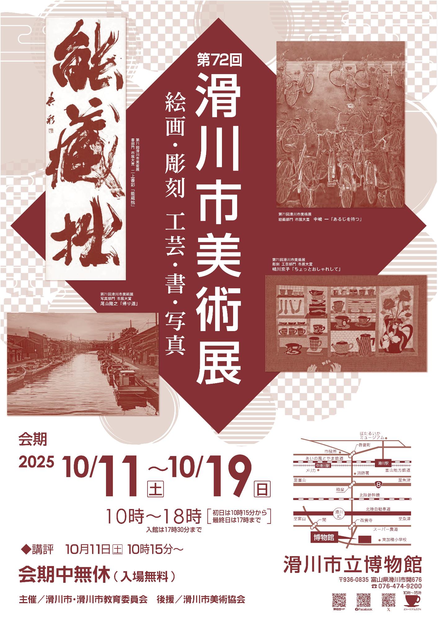 第72回滑川市美術展ポスター