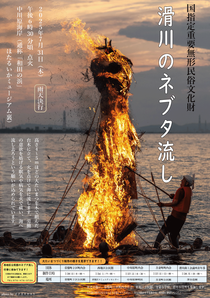 滑川のネブタ流しポスター