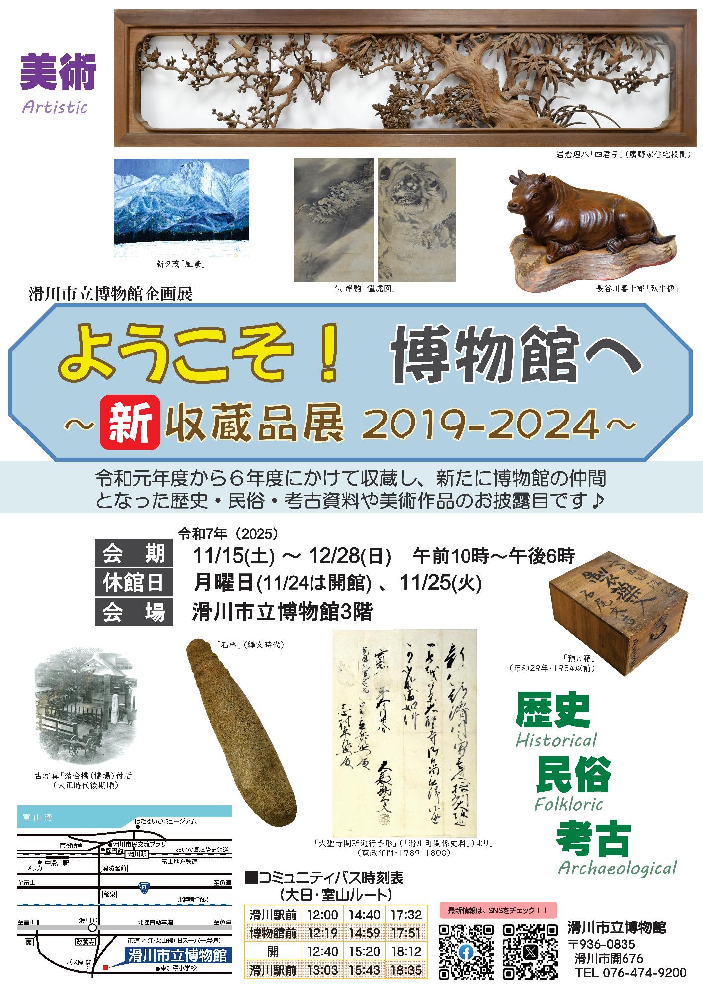 企画展「ようこそ！博物館へ〜新収蔵品展 2019-2024〜」