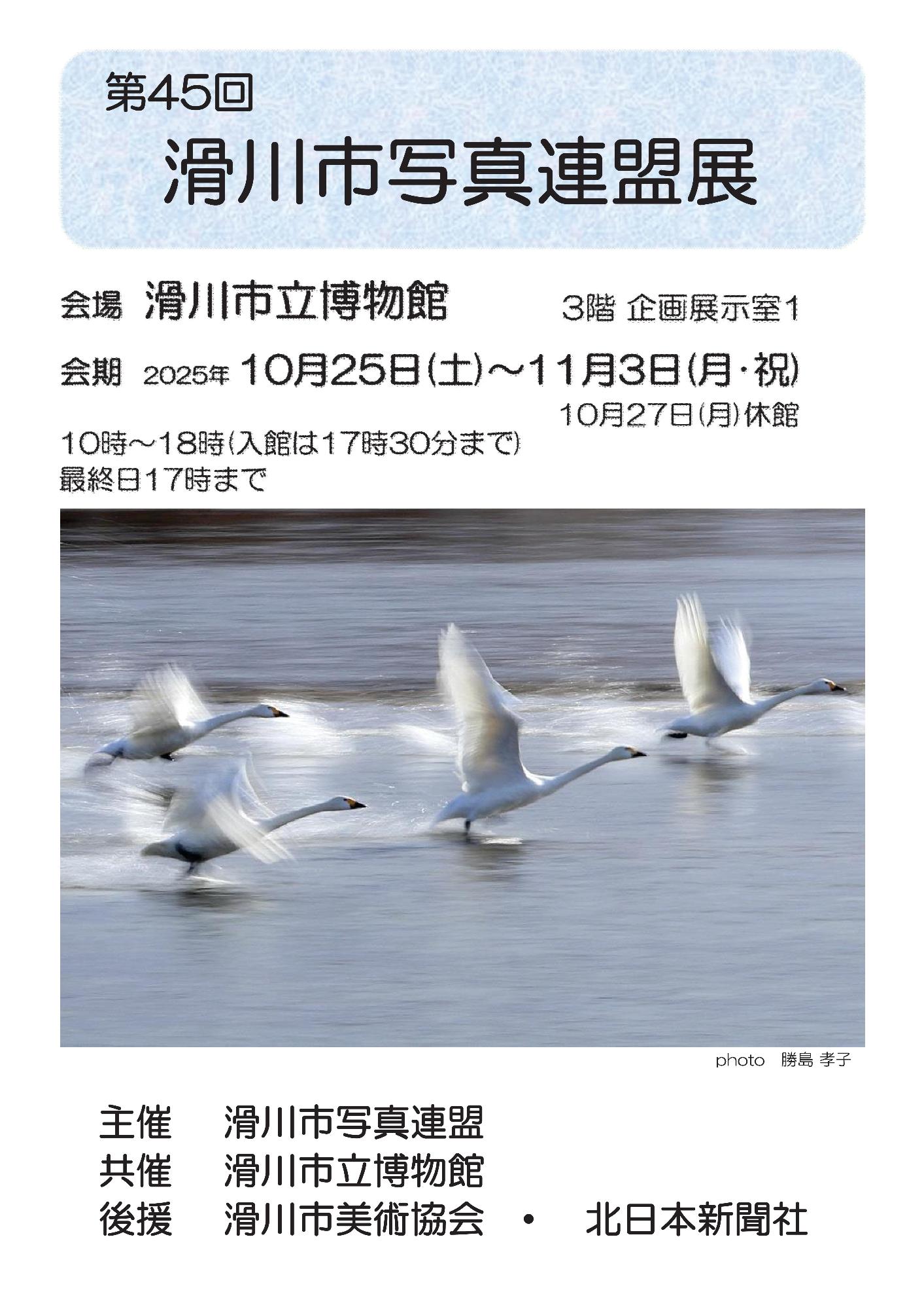 第45回滑川市写真連盟展