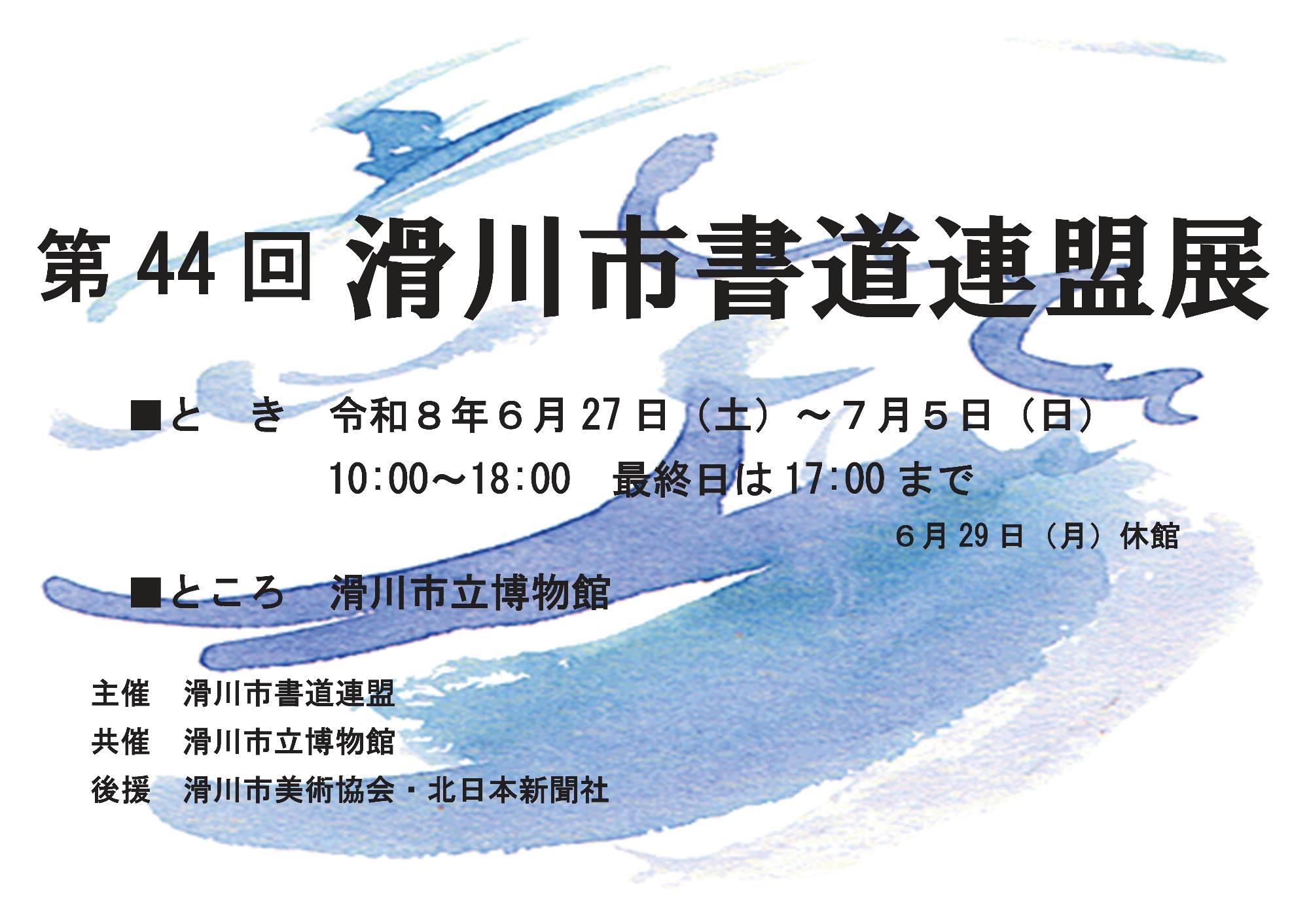 第44回滑川市書道連盟展