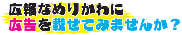 広報なめりかわに広告を載せてみませんか？の文字のイラスト