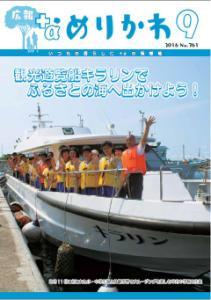 観光遊覧船キラリンに乗って手を振る中学生の写真が載った表紙の写真