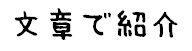 文章で紹介と書かれたイラスト