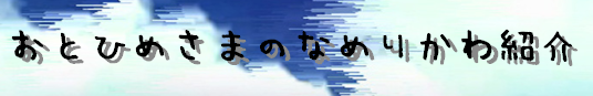 おとひめさまのなめりかわ紹介と書かれたイラスト