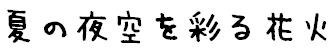 夏の夜空を彩る花火と書かれたイラスト