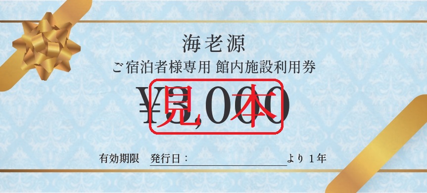 海老源施設利用券