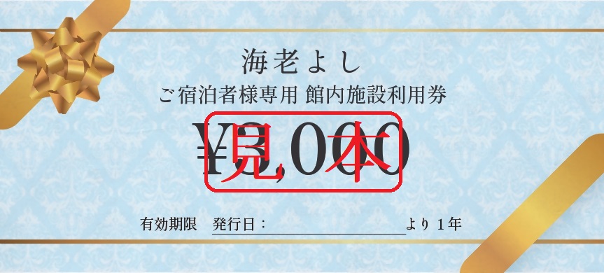 海老よし施設利用券