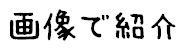 画像で紹介と書かれたイラスト