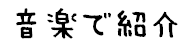 音楽で紹介と書かれたイラスト