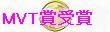 MVT賞受賞と書かれたイラスト