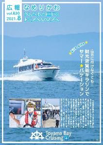 富山湾を運航中の観光遊覧船キラリンと船長や乗客のコラージュ
