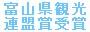 富山県観光連盟賞受賞と書かれたイラスト