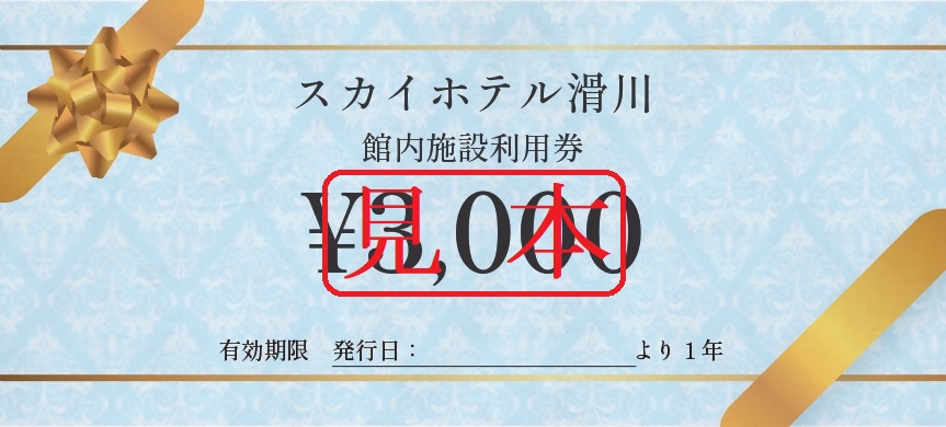 スカイホテル滑川施設利用券
