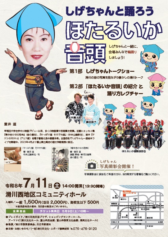 しげちゃんと踊ろうほたるいか音頭