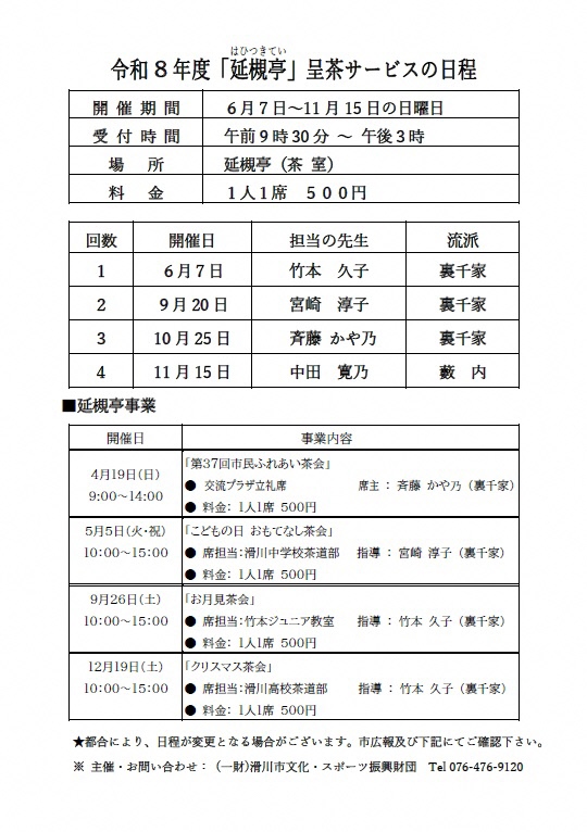 令和8年度呈茶サービス日程表