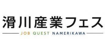 滑川産業フェス