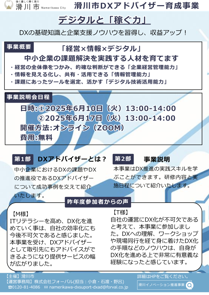DXアドバイザー育成事業説明会チラシ