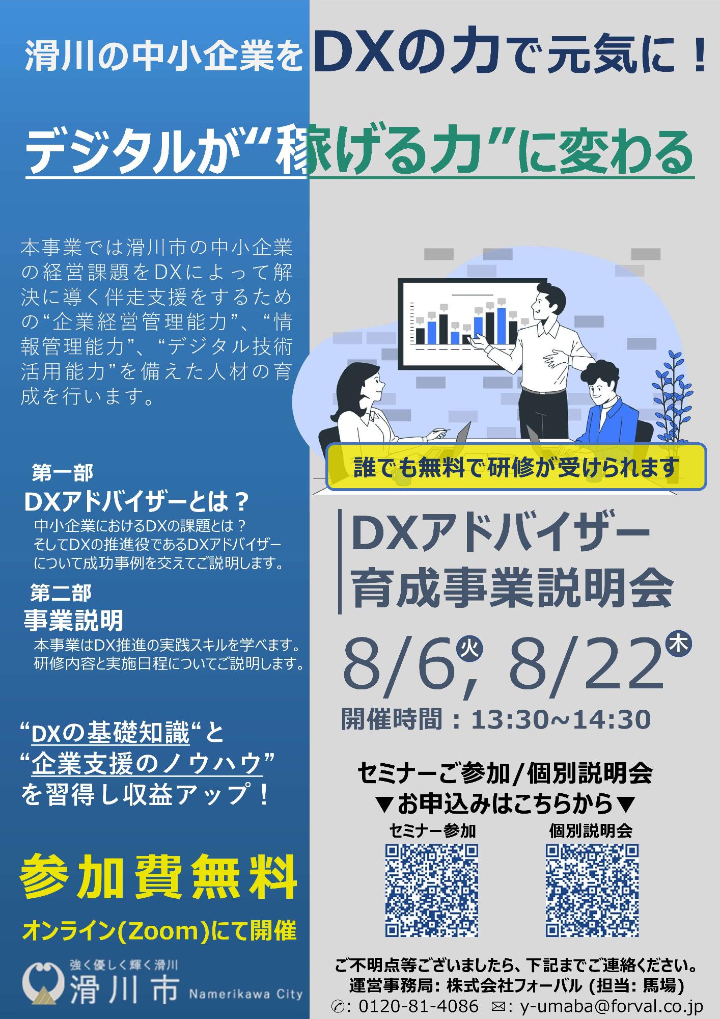 DXアドバイザー育成事業説明会チラシ