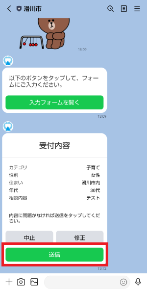 受付内容　送信する