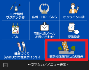 リッチメニューから「道路損傷箇所などの報告」を選ぶ。