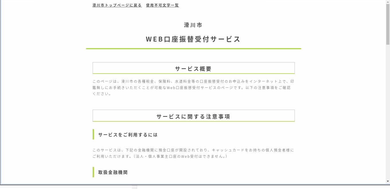Web口座振替受付サイト