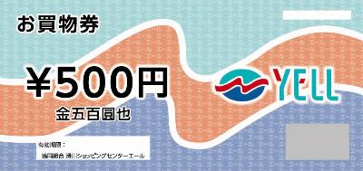 エール商品券